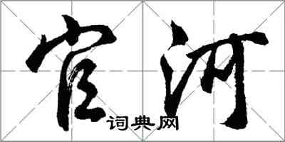 胡問遂官河行書怎么寫