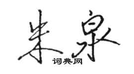 駱恆光朱泉行書個性簽名怎么寫