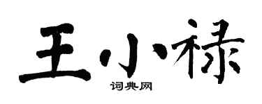 翁闓運王小祿楷書個性簽名怎么寫