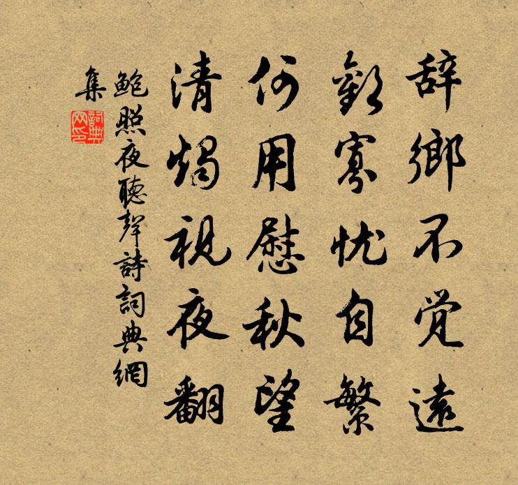 鮑照夜聽聲詩書法作品欣賞