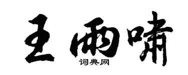胡問遂王雨嘯行書個性簽名怎么寫