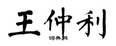 翁闓運王仲利楷書個性簽名怎么寫