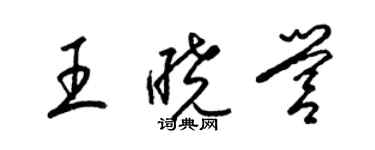 梁錦英王曉營草書個性簽名怎么寫