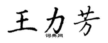 丁謙王力芳楷書個性簽名怎么寫