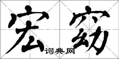 翁闓運宏窈楷書怎么寫