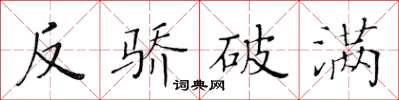 黃華生反驕破滿楷書怎么寫
