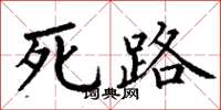丁謙死路楷書怎么寫