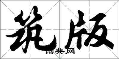 胡問遂築版行書怎么寫