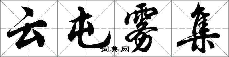 胡問遂雲屯霧集行書怎么寫