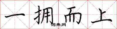 荊霄鵬一擁而上楷書怎么寫
