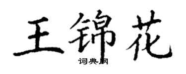 丁謙王錦花楷書個性簽名怎么寫