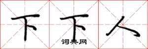 荊霄鵬下下人行書怎么寫