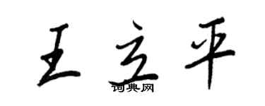 王正良王立平行書個性簽名怎么寫
