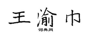 袁強王渝巾楷書個性簽名怎么寫
