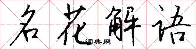 名花解語怎么寫好看