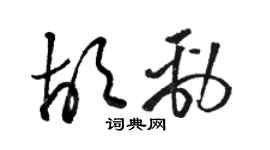 駱恆光胡勁草書個性簽名怎么寫