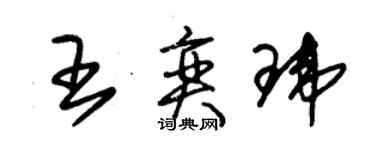 朱錫榮王奕瑋草書個性簽名怎么寫