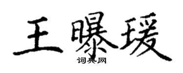丁謙王曝瑗楷書個性簽名怎么寫