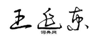曾慶福王延京草書個性簽名怎么寫