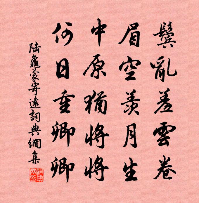 陸龜蒙寄遠書法作品欣賞