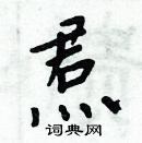 周炳元寫的硬筆楷書焄