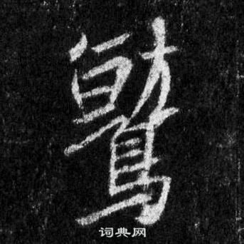 王羲之懷仁集聖教序中鷲的寫法