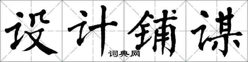 翁闓運設計鋪謀楷書怎么寫