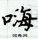 周炳元寫的硬筆楷書嗨