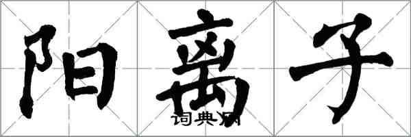 翁闓運陽離子楷書怎么寫