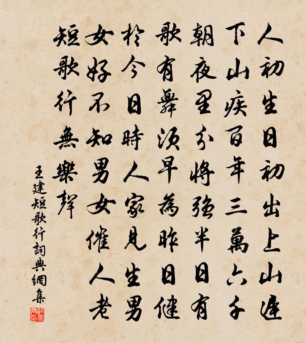 王建短歌行書法作品欣賞