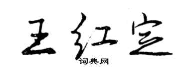 曾慶福王紅定行書個性簽名怎么寫