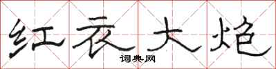 駱恆光紅衣大炮隸書怎么寫