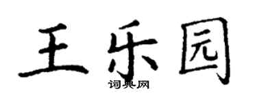 丁謙王樂園楷書個性簽名怎么寫