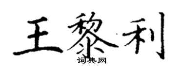 丁謙王黎利楷書個性簽名怎么寫