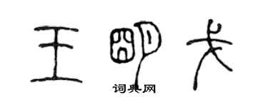 陳聲遠王明戈篆書個性簽名怎么寫