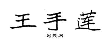袁強王手蓮楷書個性簽名怎么寫