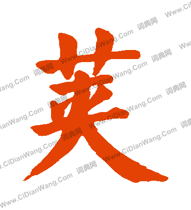 粉篆書書法_粉字書法_篆書字典