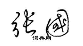 梁錦英張國草書個性簽名怎么寫