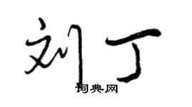 曾慶福劉丁行書個性簽名怎么寫
