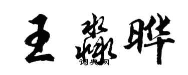 胡問遂王淼曄行書個性簽名怎么寫