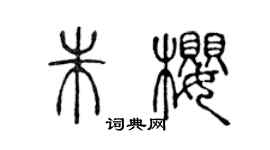陳聲遠朱櫻篆書個性簽名怎么寫
