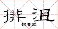 范連陞排沮隸書怎么寫