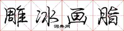 龐中華雕冰畫脂行書怎么寫