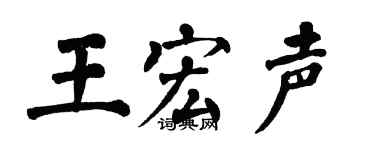 翁闓運王宏聲楷書個性簽名怎么寫