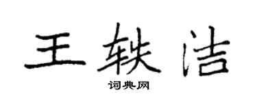 袁強王軼潔楷書個性簽名怎么寫