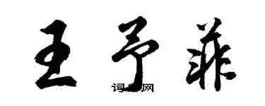 胡問遂王予菲行書個性簽名怎么寫