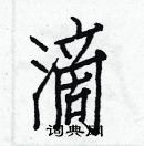 白克儉寫的硬筆楷書滴