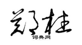 曾慶福鄭柱草書個性簽名怎么寫