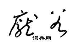 梁錦英龐穀草書個性簽名怎么寫