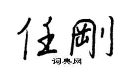 王正良任剛行書個性簽名怎么寫